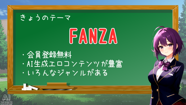 FANZA