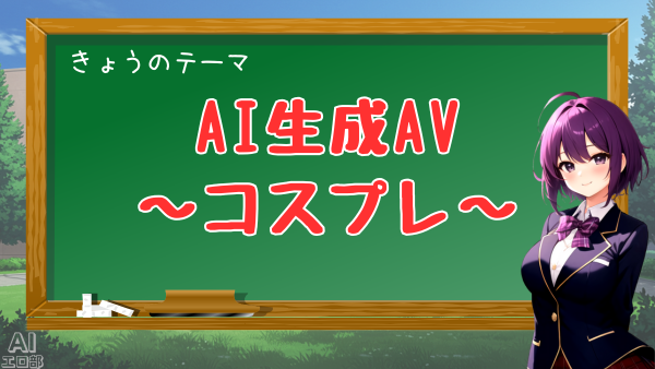 AVコスプレ