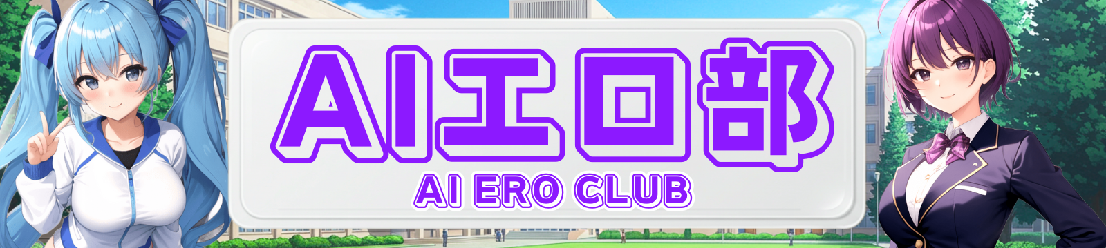 AIエロ部