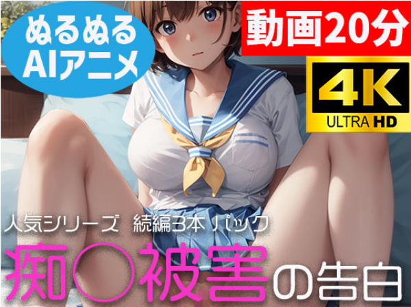 【痴○被害の告白（続編）】下着を着けるなと言われ電車に乗ったら・・・