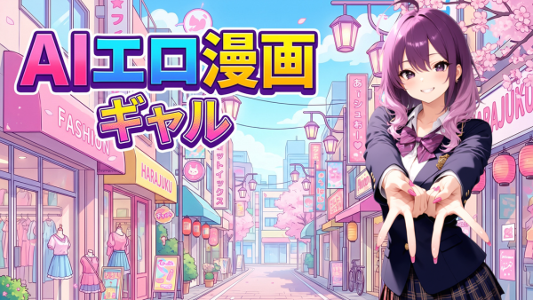 ギャルのAIエロ漫画おすすめ10選