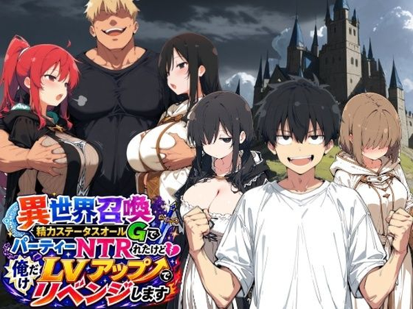 精力ステータスオールGでパーティーNTRれたけど俺だけLVアップでリベンジします